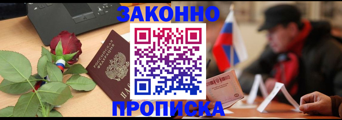 прописка законно в Вольске